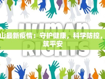 虹山最新疫情：守护健康，科学防控，共筑平安