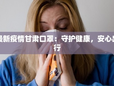 如东河口疫情最新情况