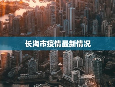 长海市疫情最新情况
