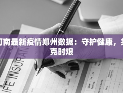 广饶疫情最新今天：守护健康，科学防控，共筑安全屏障