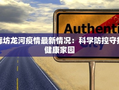 廊坊龙河疫情最新情况：科学防控守护健康家园