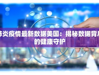 合肥定远疫情最新消息：科学防控，共筑健康防线