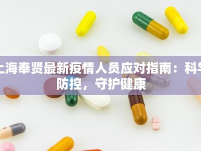 上海奉贤最新疫情人员应对指南：科学防控，守护健康