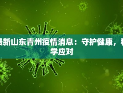 最新山东青州疫情消息：守护健康，科学应对