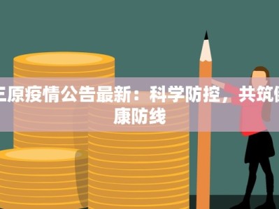 三原疫情公告最新：科学防控，共筑健康防线