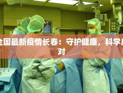 疫情春运最新规定