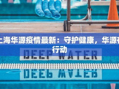 上海华源疫情最新：守护健康，华源在行动