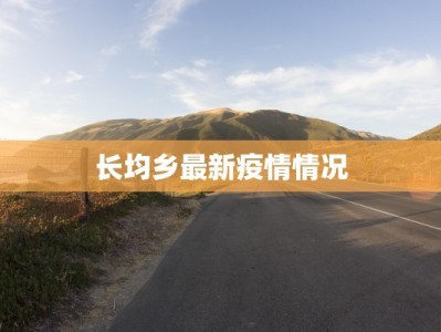 长均乡最新疫情情况