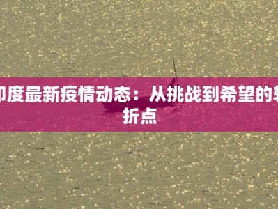 印度最新疫情动态：从挑战到希望的转折点