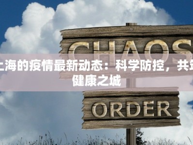 上海的疫情最新动态：科学防控，共筑健康之城