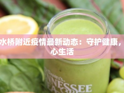 立水桥附近疫情最新动态：守护健康，安心生活