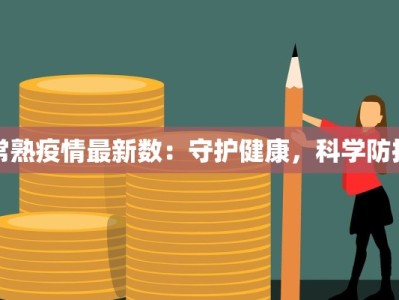 常熟疫情最新数：守护健康，科学防控