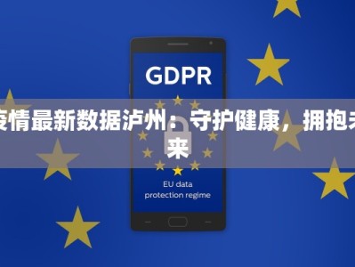 疫情最新数据泸州：守护健康，拥抱未来