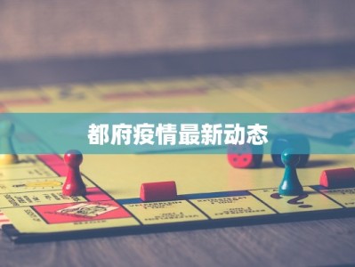 都府疫情最新动态