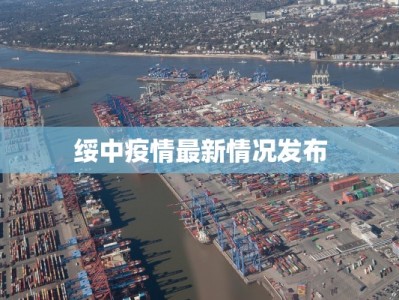 新疆放控疫情最新消息