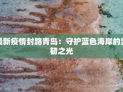 通辽最新疫情最新通报
