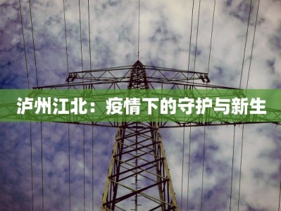 泸州江北：疫情下的守护与新生