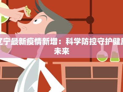 辽宁最新疫情新增：科学防控守护健康未来