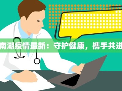 南湖疫情最新：守护健康，携手共进