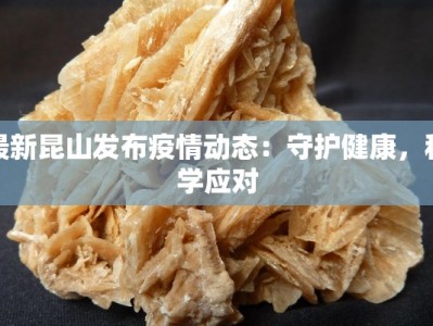 最新昆山发布疫情动态：守护健康，科学应对