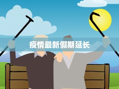 疫情最新假期延长