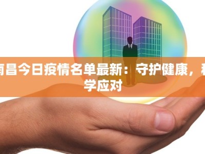 南昌今日疫情名单最新：守护健康，科学应对