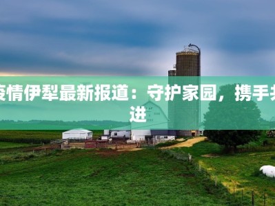 最新全国疫情消息长沙：守护健康，安心前行