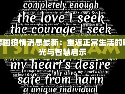德国疫情消息最新：重返正常生活的曙光与智慧启示