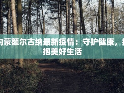 淅川最新疫情通知消息