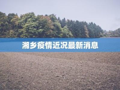 湘乡疫情近况最新消息