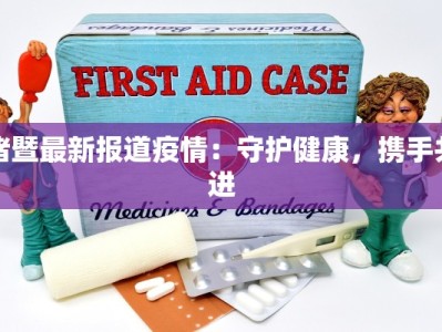 这次南京最新疫情通报