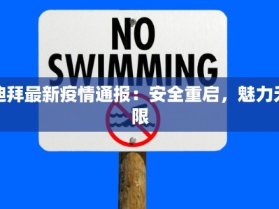 迪拜最新疫情通报：安全重启，魅力无限