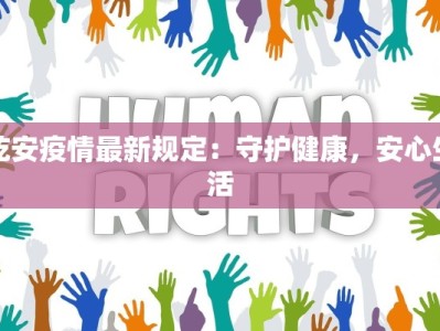 乾安疫情最新规定：守护健康，安心生活