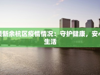 科尔沁区孔家最新疫情：科学防控，守护健康家园