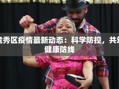 竞秀区疫情最新动态：科学防控，共筑健康防线