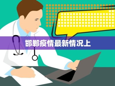 弹子石最新疫情：科学防控，共筑健康防线