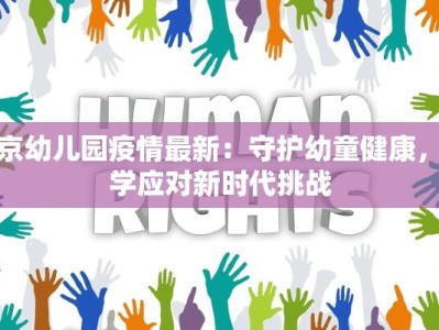 北京幼儿园疫情最新：守护幼童健康，科学应对新时代挑战