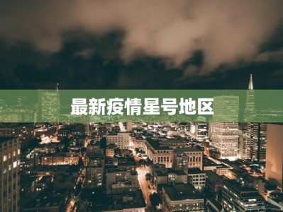 最新疫情星号地区