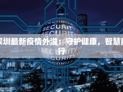 深圳最新疫情外溢：守护健康，智慧前行