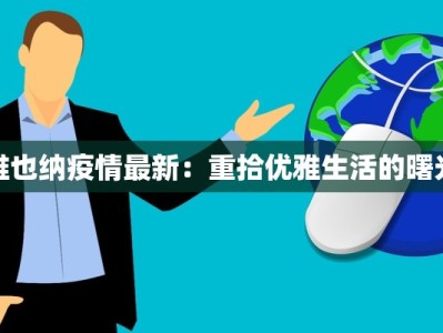 宿迁本土疫情最新消息：守护健康，携手共进