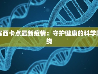 沾化昨日疫情最新情况