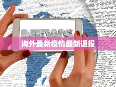 海外最新疫情最新通报