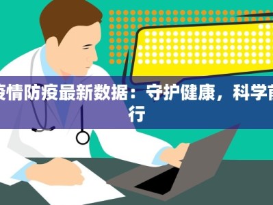 疫情防疫最新数据：守护健康，科学前行