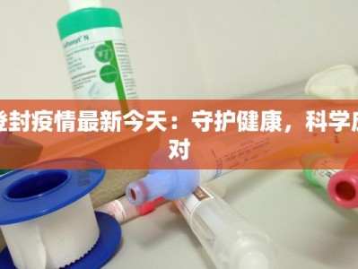许昌疫情最新重点
