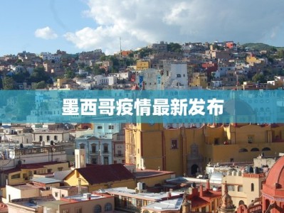 墨西哥疫情最新发布