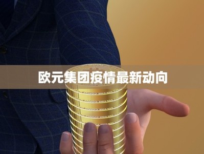 欧元集团疫情最新动向