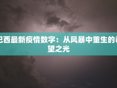 巴西最新疫情数字：从风暴中重生的希望之光