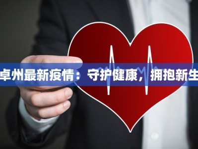 卓州最新疫情：守护健康，拥抱新生