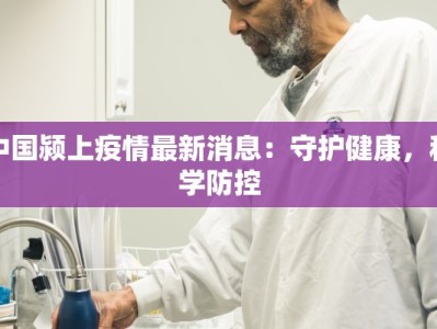 中国颍上疫情最新消息：守护健康，科学防控