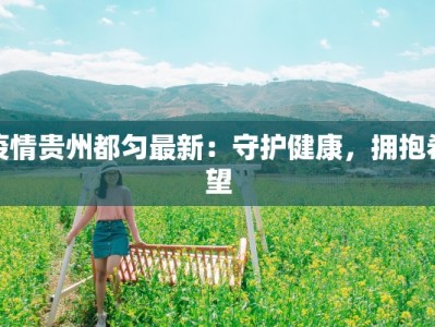 疫情最新通报乐山